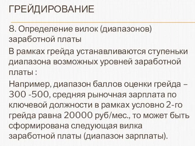 ГРЕЙДИРОВАНИЕ 8. Определение вилок (диапазонов) заработной платы В рамках грейда устанавливаются