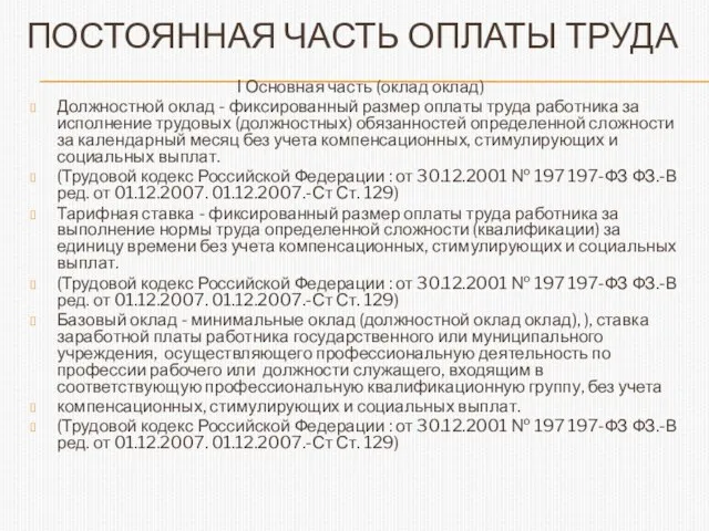 ПОСТОЯННАЯ ЧАСТЬ ОПЛАТЫ ТРУДА I Основная часть (оклад оклад) Должностной оклад