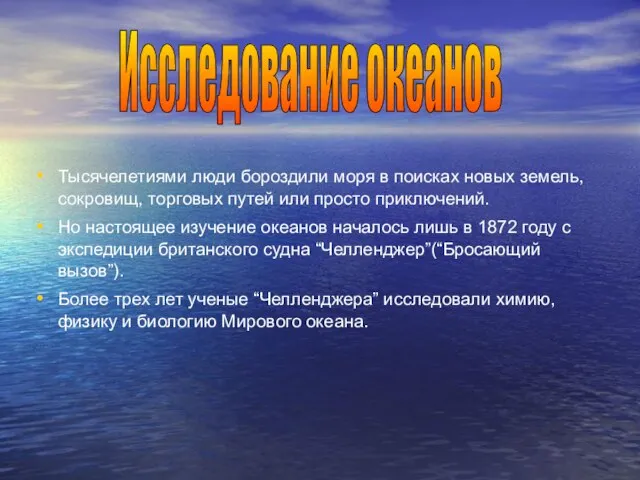 Тысячелетиями люди бороздили моря в поисках новых земель, сокровищ, торговых путей