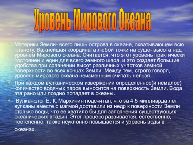 Материки Земли- всего лишь острова в океане, охватывающем всю планету. Важнейшая