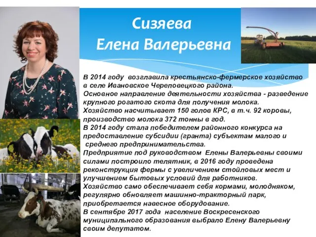 Сизяева Елена Валерьевна В 2014 году возглавила крестьянско-фермерское хозяйство в селе