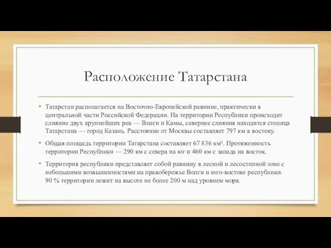 Расположение Татарстана Татарстан располагается на Восточно-Европейской равнине, практически в центральной части