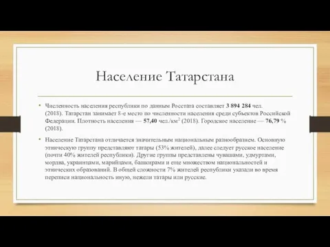 Население Татарстана Численность населения республики по данным Росстата составляет 3 894