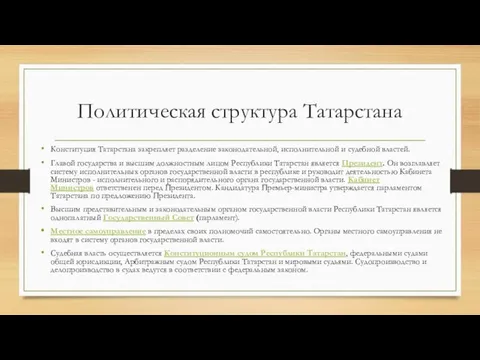 Политическая структура Татарстана Конституция Татарстана закрепляет разделение законодательной, исполнительной и судебной