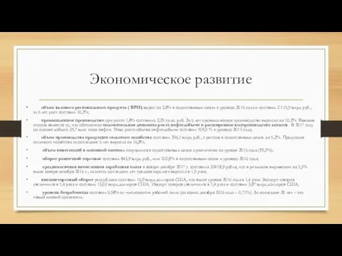 Экономическое развитие объем валового регионального продукта ( ВРП) вырос на 2,8%