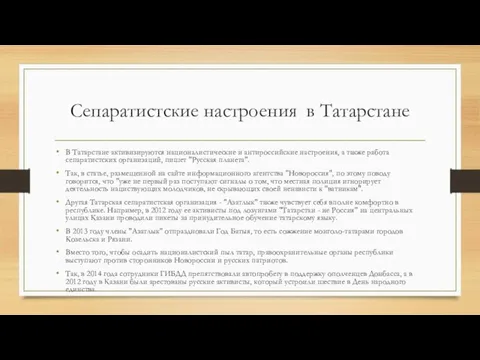 Сепаратистские настроения в Татарстане В Татарстане активизируются националистические и антироссийские настроения,