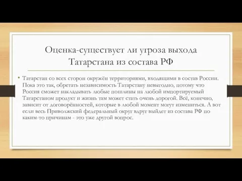 Оценка-существует ли угроза выхода Татарстана из состава РФ Татарстан со всех