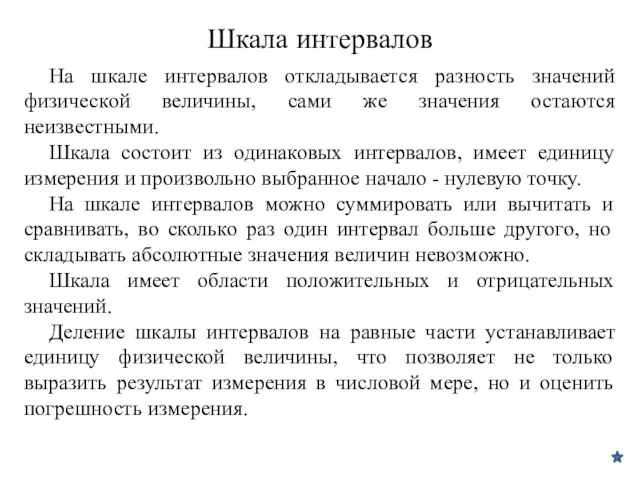 Шкала интервалов На шкале интервалов откладывается разность значений физической величины, сами