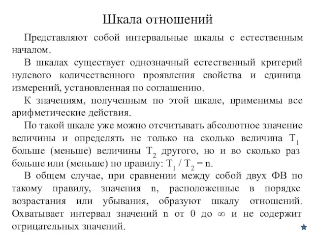 Шкала отношений Представляют собой интервальные шкалы с естественным началом. В шкалах