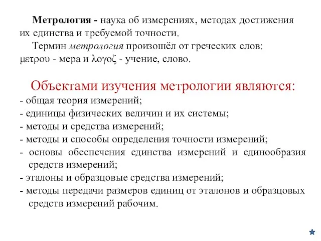 Метрология - наука об измерениях, методах достижения их единства и требуемой