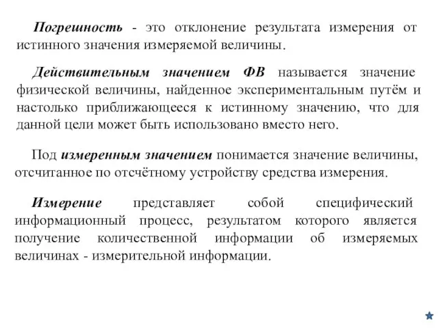 Погрешность - это отклонение результата измерения от истинного значения измеряемой величины.