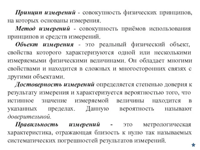 Принцип измерений - совокупность физических принципов, на которых основаны измерения. Метод