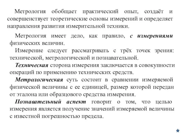 Метрология обобщает практический опыт, создаёт и совершенствует теоретические основы измерений и