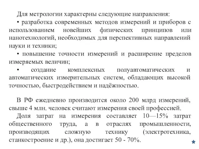 Для метрологии характерны следующие направления: • разработка современных методов измерений и