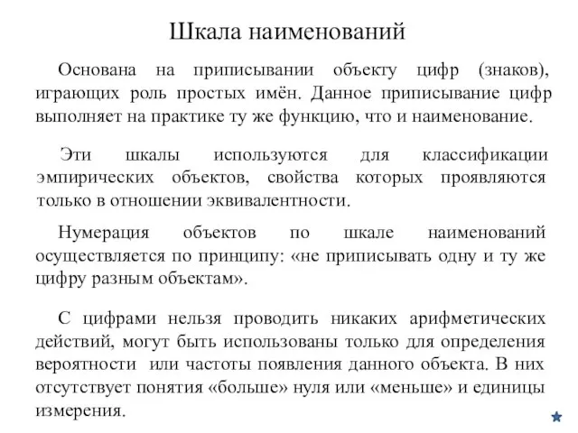 Шкала наименований Основана на приписывании объекту цифр (знаков), играющих роль простых