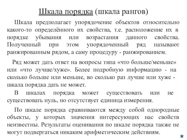 Шкала порядка (шкала рангов) Шкала предполагает упорядочение объектов относительно какого-то определённого