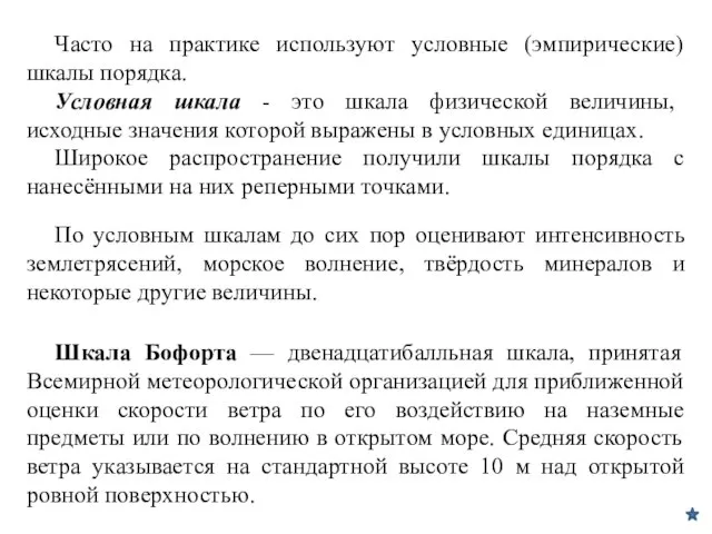 Часто на практике используют условные (эмпирические) шкалы порядка. Условная шкала -