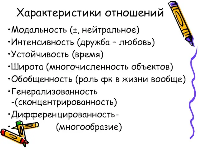 Характеристики отношений Модальность (±, нейтральное) Интенсивность (дружба – любовь) Устойчивость (время)