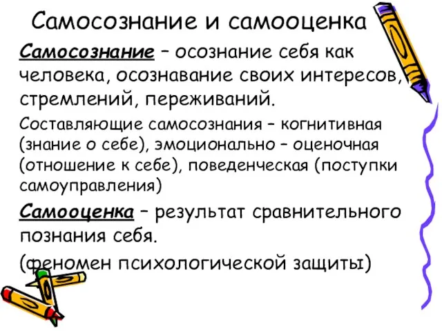 Самосознание и самооценка Самосознание – осознание себя как человека, осознавание своих