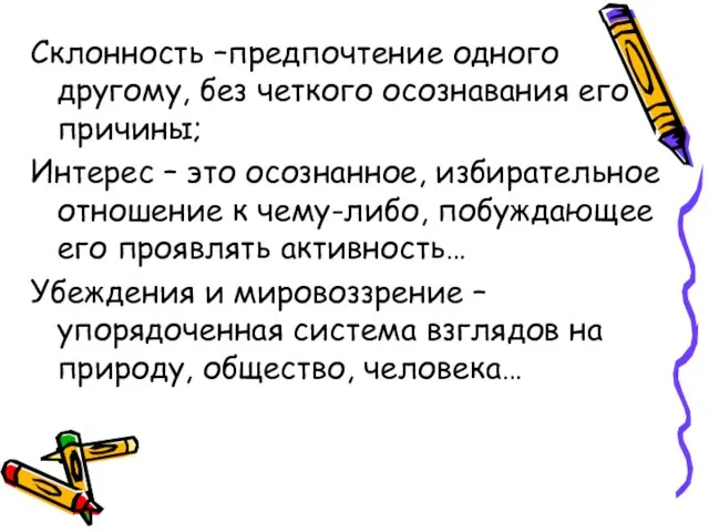 Склонность –предпочтение одного другому, без четкого осознавания его причины; Интерес –