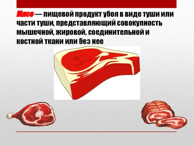 Мясо — пищевой продукт убоя в виде туши или части туши,