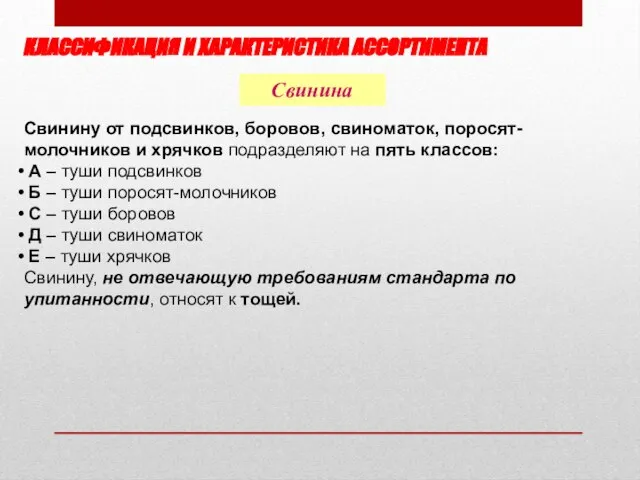 КЛАССИФИКАЦИЯ И ХАРАКТЕРИСТИКА АССОРТИМЕНТА Свинина Свинину от подсвинков, боровов, свиноматок, поросят-