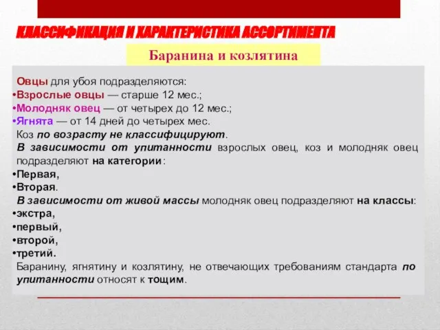 КЛАССИФИКАЦИЯ И ХАРАКТЕРИСТИКА АССОРТИМЕНТА Баранина и козлятина Овцы для убоя подразделяются: