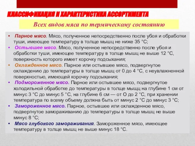 КЛАССИФИКАЦИЯ И ХАРАКТЕРИСТИКА АССОРТИМЕНТА Всех видов мяса по термическому состоянию Парное