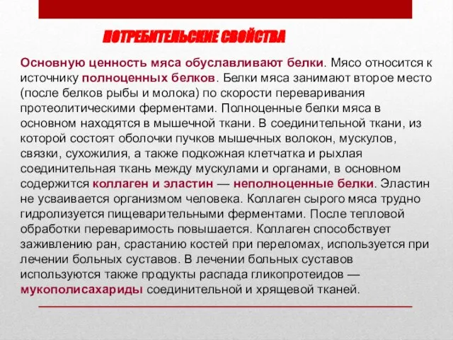 ПОТРЕБИТЕЛЬСКИЕ СВОЙСТВА Основную ценность мяса обуславливают белки. Мясо относится к источнику