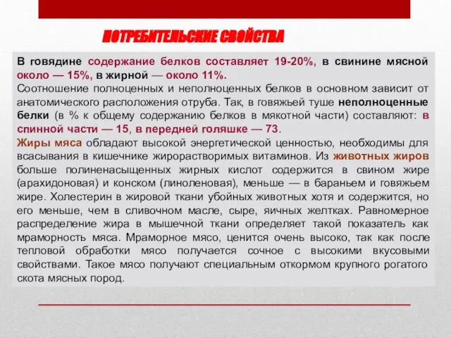 В говядине содержание белков составляет 19-20%, в свинине мясной около —