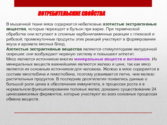 ПОТРЕБИТЕЛЬСКИЕ СВОЙСТВА В мышечной ткани мяса содержатся небелковые азотистые экстрактивные вещества,