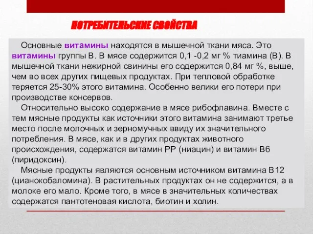 ПОТРЕБИТЕЛЬСКИЕ СВОЙСТВА Основные витамины находятся в мышечной ткани мяса. Это витамины