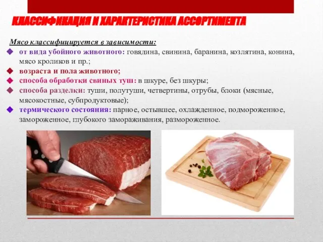 КЛАССИФИКАЦИЯ И ХАРАКТЕРИСТИКА АССОРТИМЕНТА Мясо классифицируется в зависимости: от вида убойного