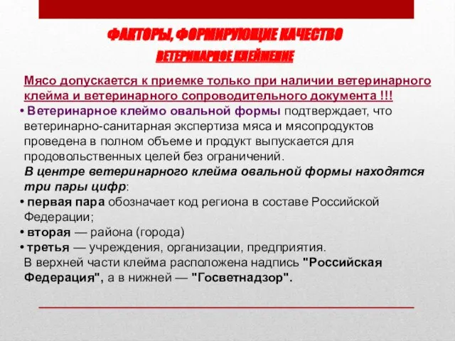 ФАКТОРЫ, ФОРМИРУЮЩИЕ КАЧЕСТВО ВЕТЕРИНАРНОЕ КЛЕЙМЕНИЕ Мясо допускается к приемке только при