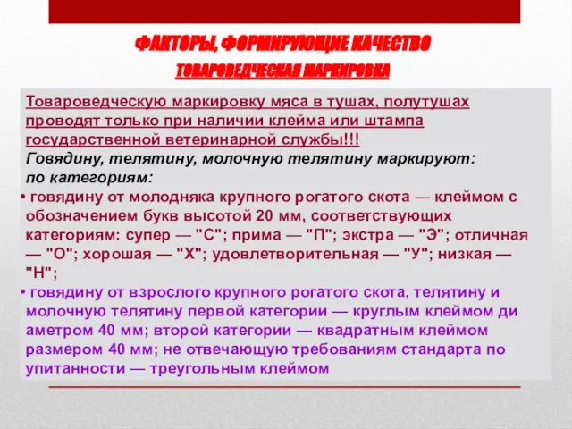 ФАКТОРЫ, ФОРМИРУЮЩИЕ КАЧЕСТВО ТОВАРОВЕДЧЕСКАЯ МАРКИРОВКА Товароведческую маркировку мяса в тушах, полутушах