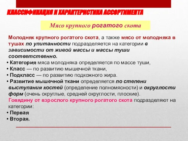 Мясо крупного рогатого скота Молодняк крупного рогатого скота, а также мясо