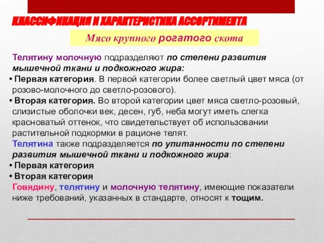 КЛАССИФИКАЦИЯ И ХАРАКТЕРИСТИКА АССОРТИМЕНТА Мясо крупного рогатого скота Телятину молочную подразделяют