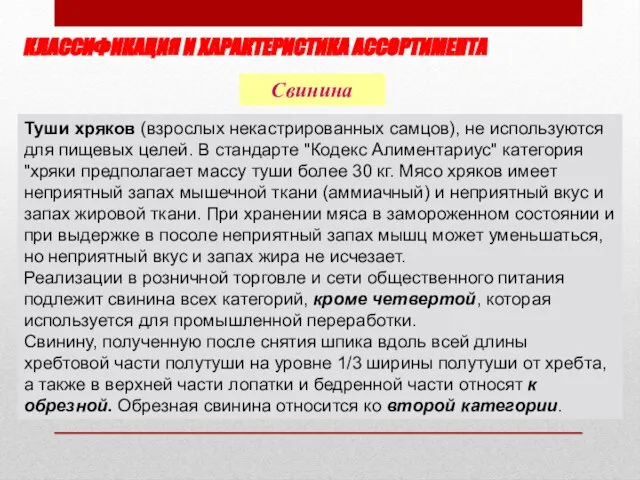 КЛАССИФИКАЦИЯ И ХАРАКТЕРИСТИКА АССОРТИМЕНТА Свинина Туши хряков (взрослых некастрированных самцов), не