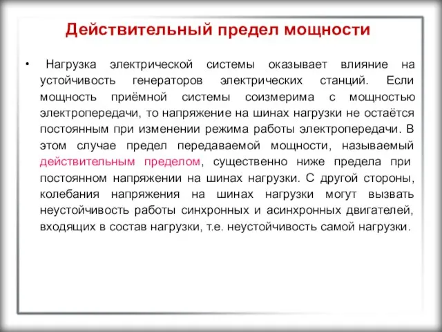 Действительный предел мощности Нагрузка электрической системы оказывает влияние на устойчивость генераторов