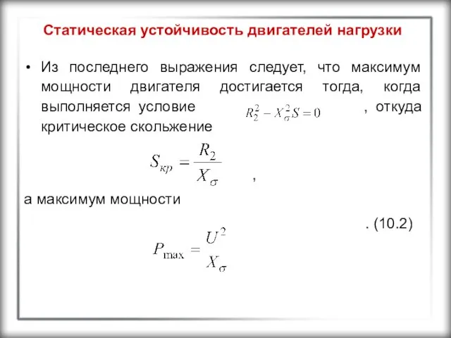 Статическая устойчивость двигателей нагрузки Из последнего выражения следует, что максимум мощности