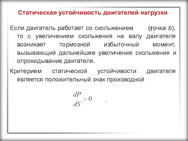 Статическая устойчивость двигателей нагрузки Если двигатель работает со скольжением (точка b),