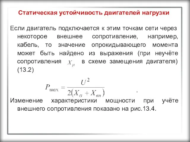 Статическая устойчивость двигателей нагрузки Если двигатель подключается к этим точкам сети