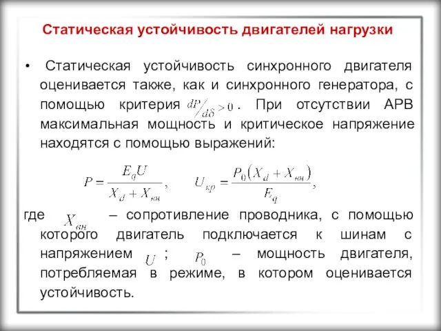 Статическая устойчивость двигателей нагрузки Статическая устойчивость синхронного двигателя оценивается также, как