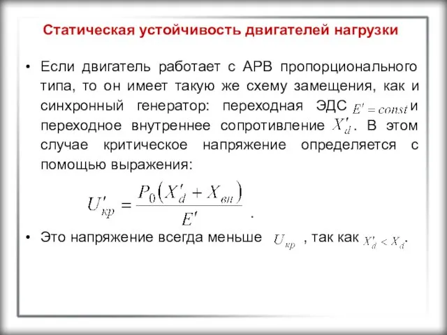 Статическая устойчивость двигателей нагрузки Если двигатель работает с АРВ пропорционального типа,