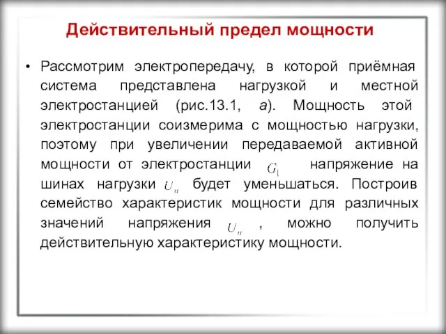 Действительный предел мощности Рассмотрим электропередачу, в которой приёмная система представлена нагрузкой