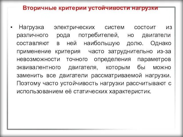 Вторичные критерии устойчивости нагрузки Нагрузка электрических систем состоит из различного рода