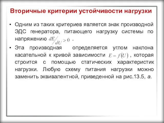 Вторичные критерии устойчивости нагрузки Одним из таких критериев является знак производной