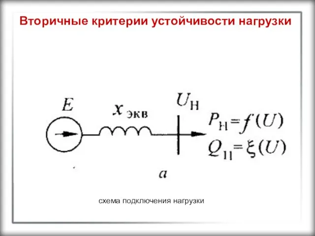 Вторичные критерии устойчивости нагрузки схема подключения нагрузки