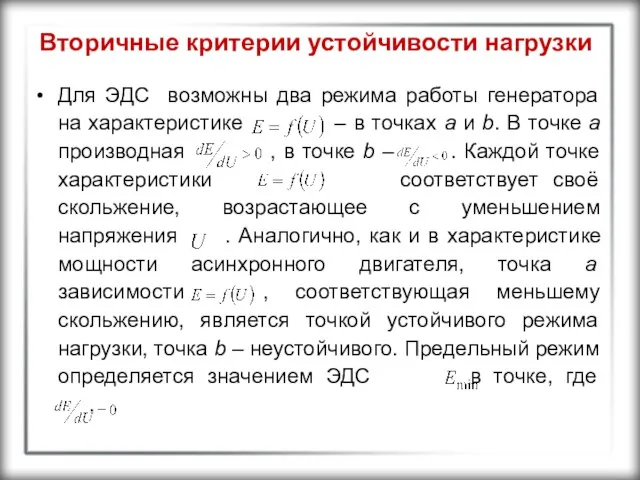 Вторичные критерии устойчивости нагрузки Для ЭДС возможны два режима работы генератора