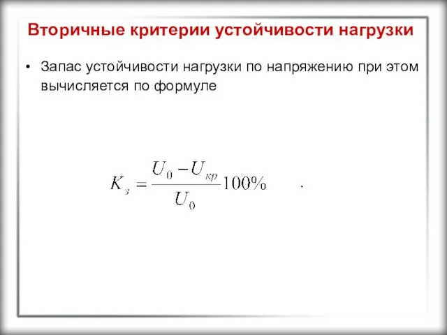 Вторичные критерии устойчивости нагрузки Запас устойчивости нагрузки по напряжению при этом вычисляется по формуле .